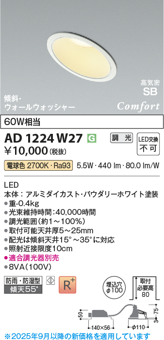 画像1: コイズミ照明 AD1224W27 ダウンライト 埋込穴φ100 調光 調光器別売 LED一体型 電球色 高気密SB形 傾斜・ウォールウォッシャー 防雨・防湿型 パウダリーホワイト (1)