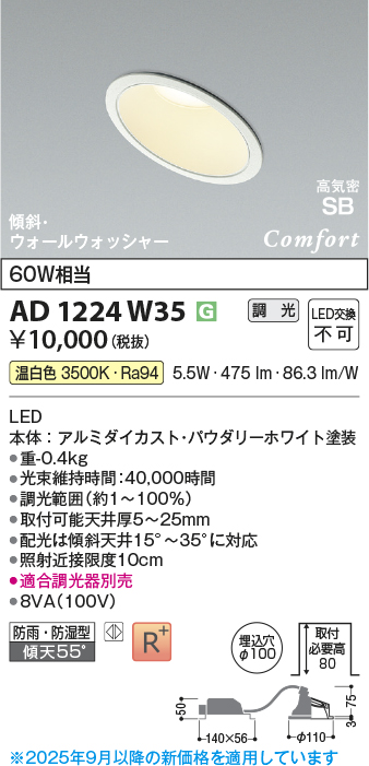 画像1: コイズミ照明 AD1224W35 ダウンライト 埋込穴φ100 調光 調光器別売 LED一体型 温白色 高気密SB形 傾斜・ウォールウォッシャー 防雨・防湿型 パウダリーホワイト (1)