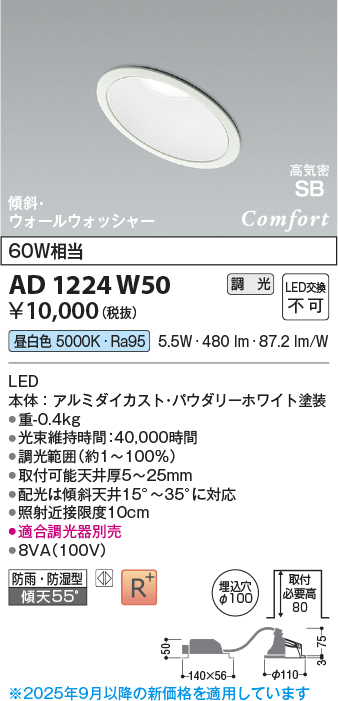 画像1: コイズミ照明 AD1224W50 ダウンライト 埋込穴φ100 調光 調光器別売 LED一体型 昼白色 高気密SB形 傾斜・ウォールウォッシャー 防雨・防湿型 パウダリーホワイト (1)