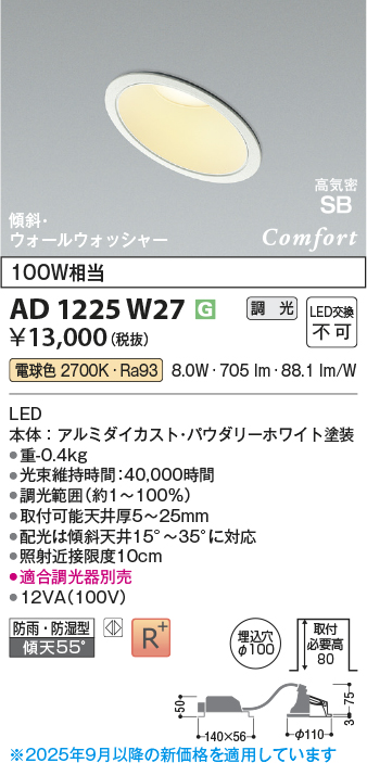 画像1: コイズミ照明 AD1225W27 ダウンライト 埋込穴φ100 調光 調光器別売 LED一体型 電球色 高気密SB形 傾斜・ウォールウォッシャー 防雨・防湿型 パウダリーホワイト (1)