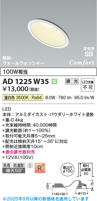 画像1: コイズミ照明 AD1225W35 ダウンライト 埋込穴φ100 調光 調光器別売 LED一体型 温白色 高気密SB形 傾斜・ウォールウォッシャー 防雨・防湿型 パウダリーホワイト (1)