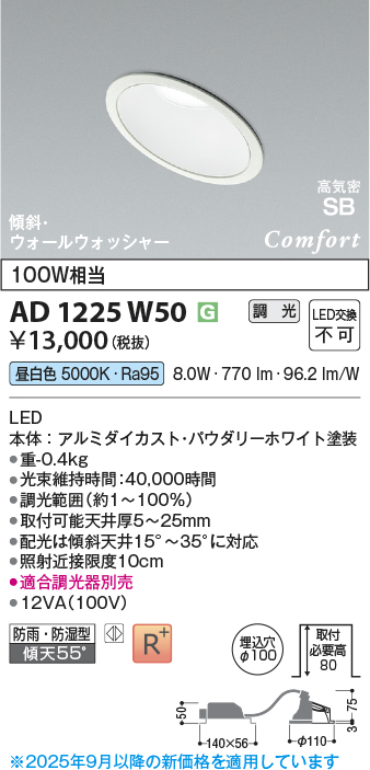 画像1: コイズミ照明 AD1225W50 ダウンライト 埋込穴φ100 調光 調光器別売 LED一体型 昼白色 高気密SB形 傾斜・ウォールウォッシャー 防雨・防湿型 パウダリーホワイト (1)
