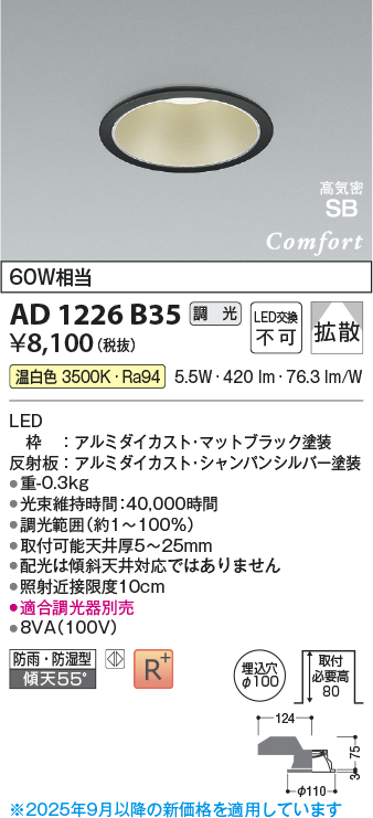 画像1: コイズミ照明 AD1226B35 ダウンライト 埋込穴φ100 調光 調光器別売 LED一体型 温白色 高気密SB形 ベース 拡散 防雨・防湿型 マットブラック (1)