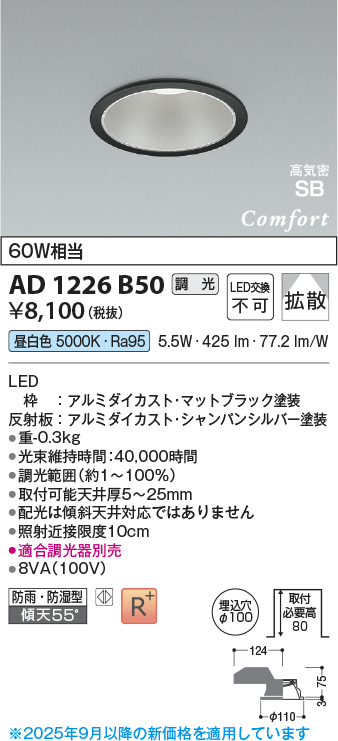 画像1: コイズミ照明 AD1226B50 ダウンライト 埋込穴φ100 調光 調光器別売 LED一体型 昼白色 高気密SB形 ベース 拡散 防雨・防湿型 マットブラック (1)