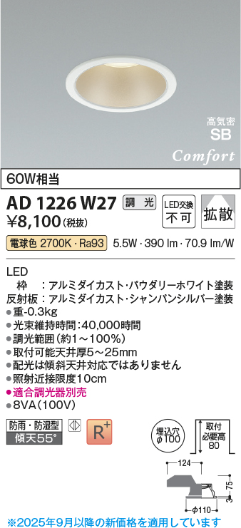 画像1: コイズミ照明 AD1226W27 ダウンライト 埋込穴φ100 調光 調光器別売 LED一体型 電球色 高気密SB形 ベース 拡散 防雨・防湿型 パウダリーホワイト (1)