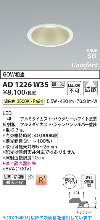 画像1: コイズミ照明 AD1226W35 ダウンライト 埋込穴φ100 調光 調光器別売 LED一体型 温白色 高気密SB形 ベース 拡散 防雨・防湿型 パウダリーホワイト (1)