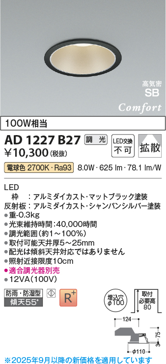 画像1: コイズミ照明 AD1227B27 ダウンライト 埋込穴φ100 調光 調光器別売 LED一体型 電球色 高気密SB形 ベース 拡散 防雨・防湿型 マットブラック (1)