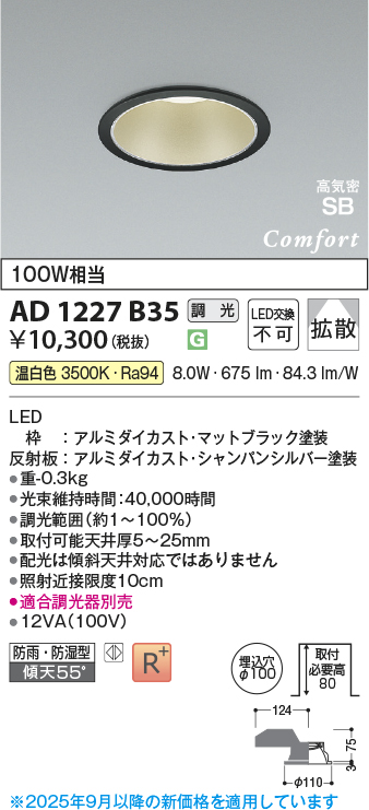 画像1: コイズミ照明 AD1227B35 ダウンライト 埋込穴φ100 調光 調光器別売 LED一体型 温白色 高気密SB形 ベース 拡散 防雨・防湿型 マットブラック (1)