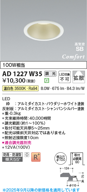 画像1: コイズミ照明 AD1227W35 ダウンライト 埋込穴φ100 調光 調光器別売 LED一体型 温白色 高気密SB形 ベース 拡散 防雨・防湿型 パウダリーホワイト (1)