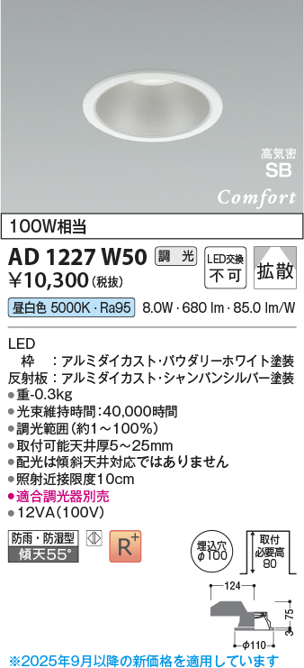 画像1: コイズミ照明 AD1227W50 ダウンライト 埋込穴φ100 調光 調光器別売 LED一体型 昼白色 高気密SB形 ベース 拡散 防雨・防湿型 パウダリーホワイト (1)