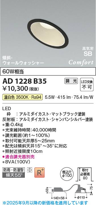 画像1: コイズミ照明 AD1228B35 ダウンライト 埋込穴φ100 調光 調光器別売 LED一体型 温白色 高気密SB形 傾斜・ウォールウォッシャー 防雨・防湿型 マットブラック (1)