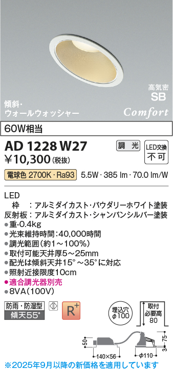 画像1: コイズミ照明 AD1228W27 ダウンライト 埋込穴φ100 調光 調光器別売 LED一体型 電球色 高気密SB形 傾斜・ウォールウォッシャー 防雨・防湿型 パウダリーホワイト (1)