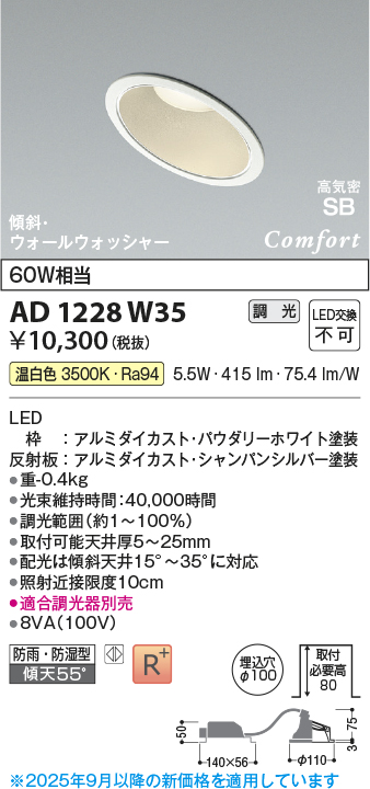画像1: コイズミ照明 AD1228W35 ダウンライト 埋込穴φ100 調光 調光器別売 LED一体型 温白色 高気密SB形 傾斜・ウォールウォッシャー 防雨・防湿型 パウダリーホワイト (1)