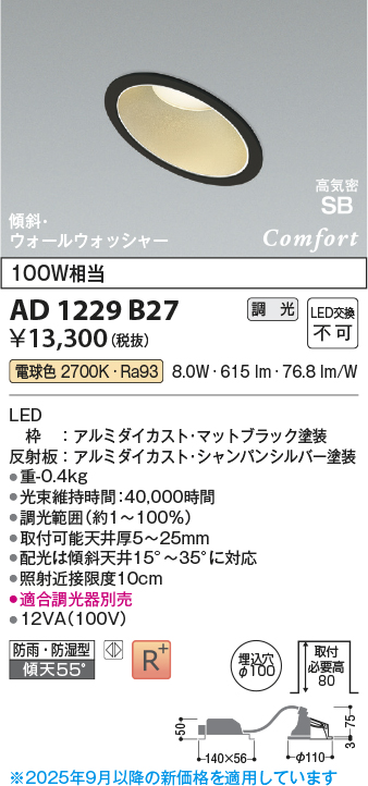 画像1: コイズミ照明 AD1229B27 ダウンライト 埋込穴φ100 調光 調光器別売 LED一体型 電球色 高気密SB形 傾斜・ウォールウォッシャー 防雨・防湿型 マットブラック (1)