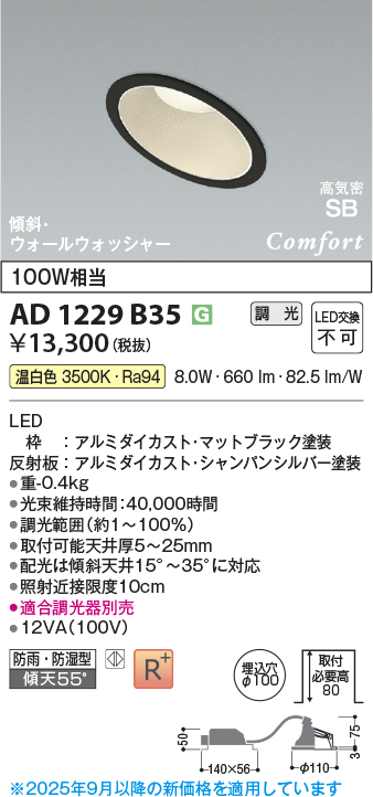 画像1: コイズミ照明 AD1229B35 ダウンライト 埋込穴φ100 調光 調光器別売 LED一体型 温白色 高気密SB形 傾斜・ウォールウォッシャー 防雨・防湿型 マットブラック (1)
