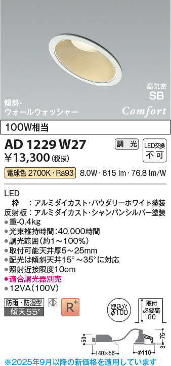 画像1: コイズミ照明 AD1229W27 ダウンライト 埋込穴φ100 調光 調光器別売 LED一体型 電球色 高気密SB形 傾斜・ウォールウォッシャー 防雨・防湿型 パウダリーホワイト (1)