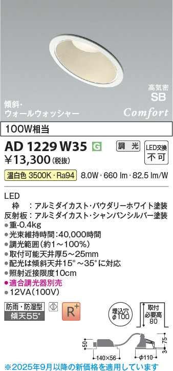 画像1: コイズミ照明 AD1229W35 ダウンライト 埋込穴φ100 調光 調光器別売 LED一体型 温白色 高気密SB形 傾斜・ウォールウォッシャー 防雨・防湿型 パウダリーホワイト (1)