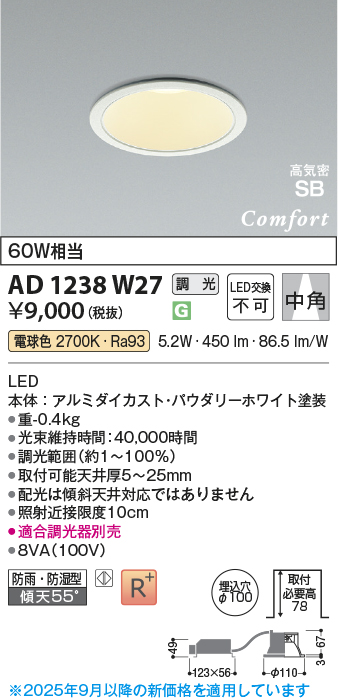 画像1: コイズミ照明 AD1238W27 ダウンライト 埋込穴φ100 調光 調光器別売 LED一体型 電球色 高気密SB形 ベース 中角 防雨・防湿型 パウダリーホワイト (1)