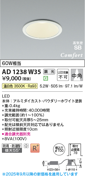 画像1: コイズミ照明 AD1238W35 ダウンライト 埋込穴φ100 調光 調光器別売 LED一体型 温白色 高気密SB形 ベース 中角 防雨・防湿型 パウダリーホワイト (1)