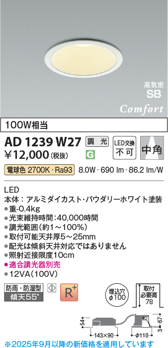 画像1: コイズミ照明 AD1239W27 ダウンライト 埋込穴φ100 調光 調光器別売 LED一体型 電球色 高気密SB形 ベース 中角 防雨・防湿型 パウダリーホワイト (1)