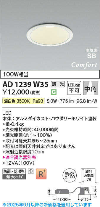 画像1: コイズミ照明 AD1239W35 ダウンライト 埋込穴φ100 調光 調光器別売 LED一体型 温白色 高気密SB形 ベース 中角 防雨・防湿型 パウダリーホワイト (1)