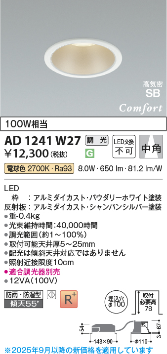 画像1: コイズミ照明 AD1241W27 ダウンライト 埋込穴φ100 調光 調光器別売 LED一体型 電球色 高気密SB形 ベース 中角 防雨・防湿型 パウダリーホワイト (1)