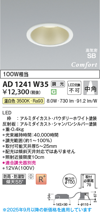 画像1: コイズミ照明 AD1241W35 ダウンライト 埋込穴φ100 調光 調光器別売 LED一体型 温白色 高気密SB形 ベース 中角 防雨・防湿型 パウダリーホワイト (1)