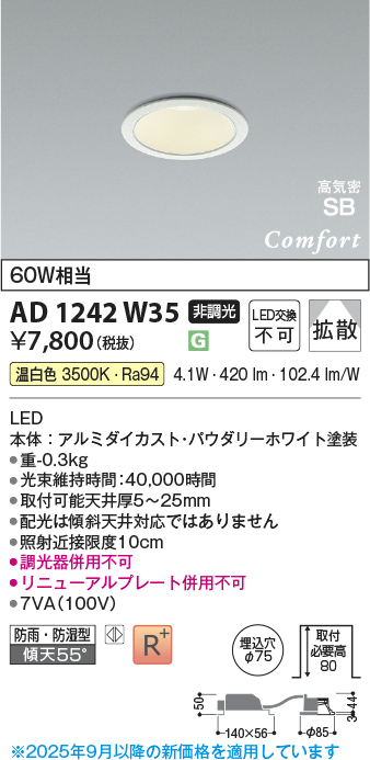 画像1: コイズミ照明 AD1242W35 ダウンライト 埋込穴φ75 非調光 LED一体型 温白色 高気密SB形 ベース 拡散 防雨・防湿型 パウダリーホワイト (1)