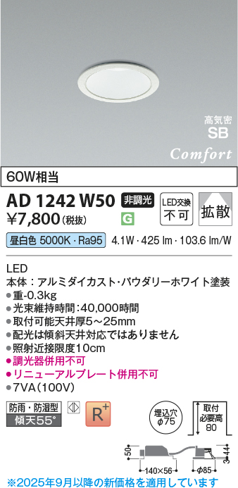 画像1: コイズミ照明 AD1242W50 ダウンライト 埋込穴φ75 非調光 LED一体型 昼白色 高気密SB形 ベース 拡散 防雨・防湿型 パウダリーホワイト (1)