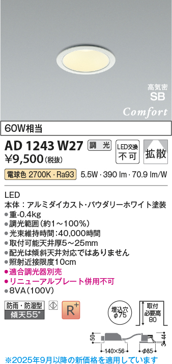 画像1: コイズミ照明 AD1243W27 ダウンライト 埋込穴φ75 調光 調光器別売 LED一体型 電球色 高気密SB形 ベース 拡散 防雨・防湿型 パウダリーホワイト [￡] (1)