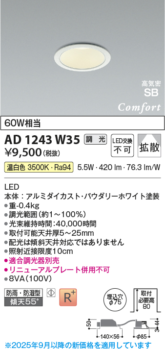 画像1: コイズミ照明 AD1243W35 ダウンライト 埋込穴φ75 調光 調光器別売 LED一体型 温白色 高気密SB形 ベース 拡散 防雨・防湿型 パウダリーホワイト (1)