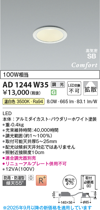 画像1: コイズミ照明 AD1244W35 ダウンライト 埋込穴φ75 調光 調光器別売 LED一体型 温白色 高気密SB形 ベース 拡散 防雨・防湿型 パウダリーホワイト (1)