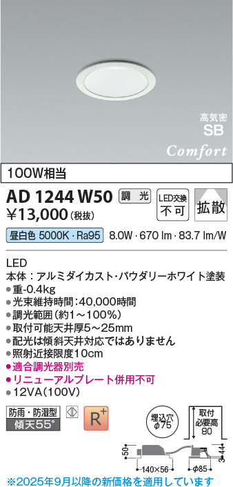 画像1: コイズミ照明 AD1244W50 ダウンライト 埋込穴φ75 調光 調光器別売 LED一体型 昼白色 高気密SB形 ベース 拡散 防雨・防湿型 パウダリーホワイト (1)