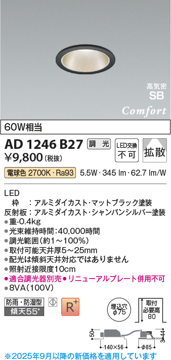 画像1: コイズミ照明 AD1246B27 ダウンライト 埋込穴φ75 調光 調光器別売 LED一体型 電球色 高気密SB形 ベース 拡散 防雨・防湿型 マットブラック (1)