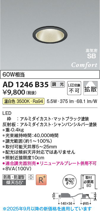 画像1: コイズミ照明 AD1246B35 ダウンライト 埋込穴φ75 調光 調光器別売 LED一体型 温白色 高気密SB形 ベース 拡散 防雨・防湿型 マットブラック (1)