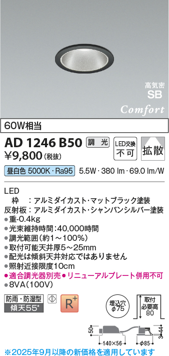 画像1: コイズミ照明 AD1246B50 ダウンライト 埋込穴φ75 調光 調光器別売 LED一体型 昼白色 高気密SB形 ベース 拡散 防雨・防湿型 マットブラック (1)