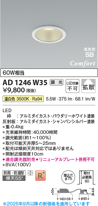 画像1: コイズミ照明 AD1246W35 ダウンライト 埋込穴φ75 調光 調光器別売 LED一体型 温白色 高気密SB形 ベース 拡散 防雨・防湿型 パウダリーホワイト (1)