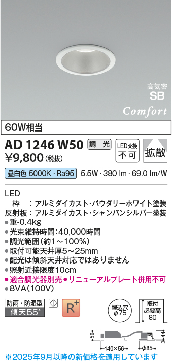 画像1: コイズミ照明 AD1246W50 ダウンライト 埋込穴φ75 調光 調光器別売 LED一体型 昼白色 高気密SB形 ベース 拡散 防雨・防湿型 パウダリーホワイト (1)