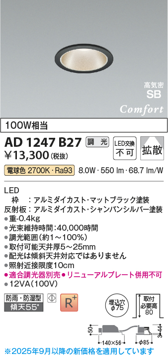 画像1: コイズミ照明 AD1247B27 ダウンライト 埋込穴φ75 調光 調光器別売 LED一体型 電球色 高気密SB形 ベース 拡散 防雨・防湿型 マットブラック (1)