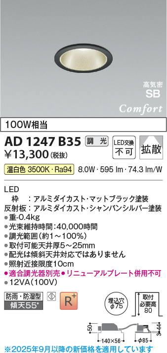 画像1: コイズミ照明 AD1247B35 ダウンライト 埋込穴φ75 調光 調光器別売 LED一体型 温白色 高気密SB形 ベース 拡散 防雨・防湿型 マットブラック (1)