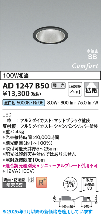 画像1: コイズミ照明 AD1247B50 ダウンライト 埋込穴φ75 調光 調光器別売 LED一体型 昼白色 高気密SB形 ベース 拡散 防雨・防湿型 マットブラック (1)