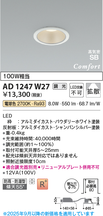 画像1: コイズミ照明 AD1247W27 ダウンライト 埋込穴φ75 調光 調光器別売 LED一体型 電球色 高気密SB形 ベース 拡散 防雨・防湿型 パウダリーホワイト (1)