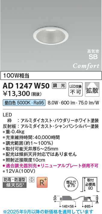 画像1: コイズミ照明 AD1247W50 ダウンライト 埋込穴φ75 調光 調光器別売 LED一体型 昼白色 高気密SB形 ベース 拡散 防雨・防湿型 パウダリーホワイト (1)