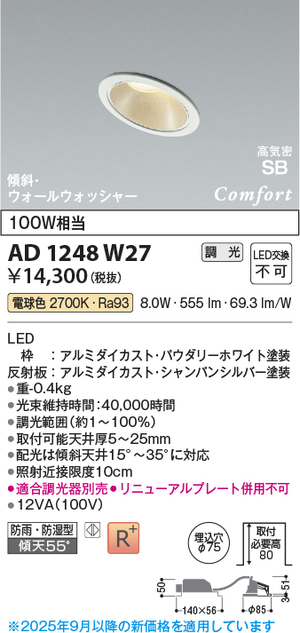 画像1: コイズミ照明 AD1248W27 ダウンライト 埋込穴φ75 調光 調光器別売 LED一体型 電球色 高気密SB形 傾斜・ウォールウォッシャー 防雨・防湿型 パウダリーホワイト (1)