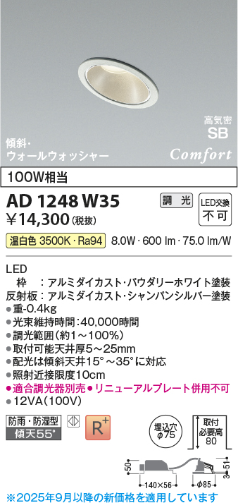 画像1: コイズミ照明 AD1248W35 ダウンライト 埋込穴φ75 調光 調光器別売 LED一体型 温白色 高気密SB形 傾斜・ウォールウォッシャー 防雨・防湿型 パウダリーホワイト (1)