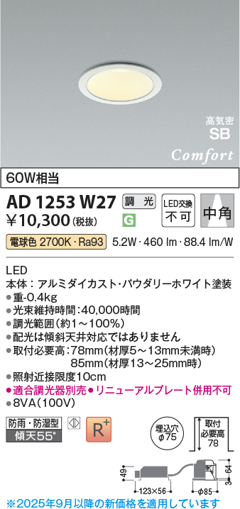 画像1: コイズミ照明 AD1253W27 ダウンライト 埋込穴φ75 調光 調光器別売 LED一体型 電球色 高気密SB形 ベース 中角 防雨・防湿型 パウダリーホワイト (1)