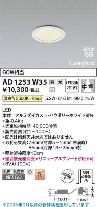 画像1: コイズミ照明 AD1253W35 ダウンライト 埋込穴φ75 調光 調光器別売 LED一体型 温白色 高気密SB形 ベース 中角 防雨・防湿型 パウダリーホワイト (1)