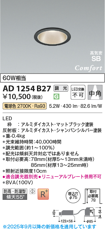 画像1: コイズミ照明 AD1254B27 ダウンライト 埋込穴φ75 調光 調光器別売 LED一体型 電球色 高気密SB形 ベース 中角 防雨・防湿型 マットブラック (1)