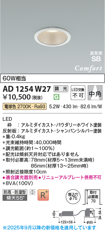 画像1: コイズミ照明 AD1254W27 ダウンライト 埋込穴φ75 調光 調光器別売 LED一体型 電球色 高気密SB形 ベース 中角 防雨・防湿型 パウダリーホワイト (1)