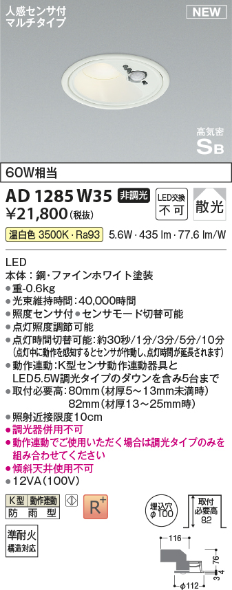 画像1: コイズミ照明 AD1285W35 ダウンライト 埋込穴φ100 非調光 温白色 人感センサ付 防雨型 ファインホワイト (1)